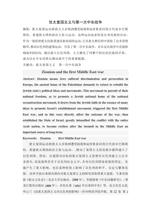 犹太复国主义与第一次中东战争