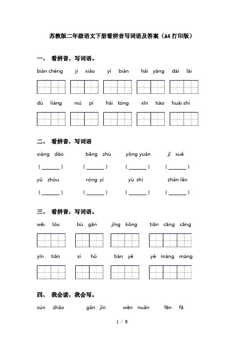 苏教版二年级语文下册看拼音写词语及答案(A4打印版)