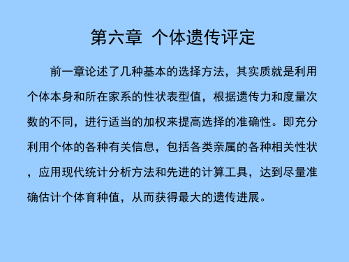 畜牧业课件Chapter06个体遗传评定