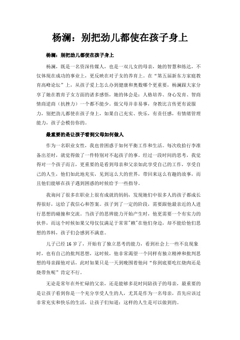 最新-杨澜别把劲儿都使在孩子身上 精品