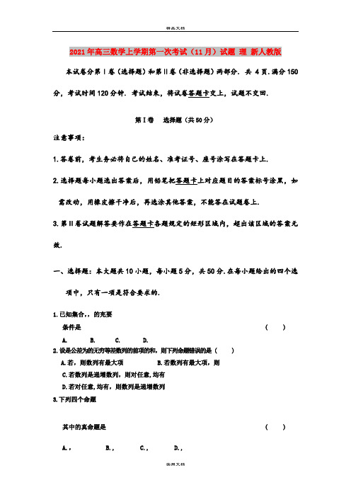 2021年高三数学上学期第一次考试(11月)试题 理 新人教版