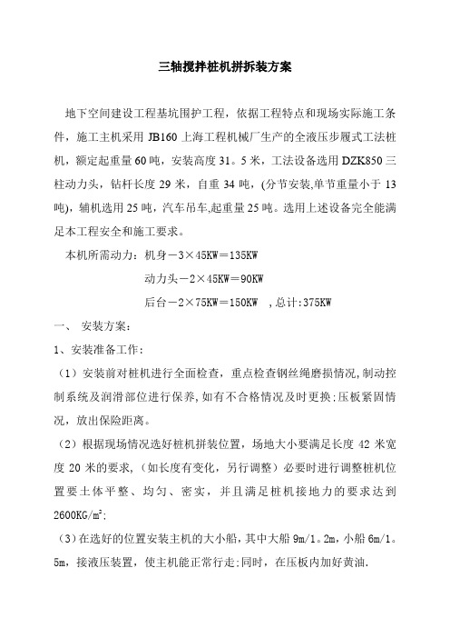 三轴搅拌桩机拼拆装方案