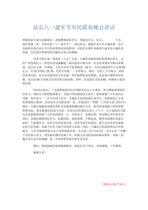 演讲致辞-县长八一建军节军民联欢晚会讲话 精品