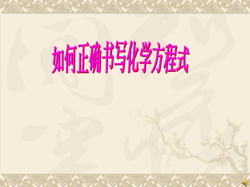 如何正确书写化学方程式PPT课件(51)