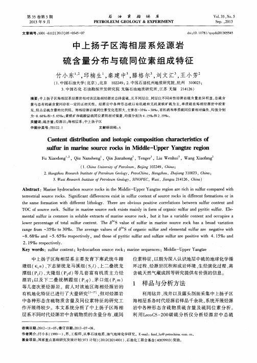 中上扬子区海相层系烃源岩硫含量分布与硫同位素组成特征