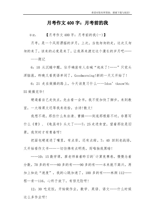 月考作文400字：月考前的我