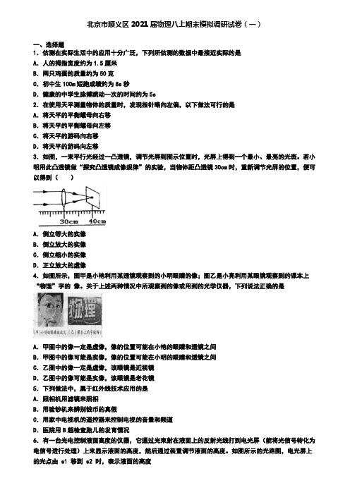 北京市顺义区2021届物理八上期末模拟调研试卷(一)