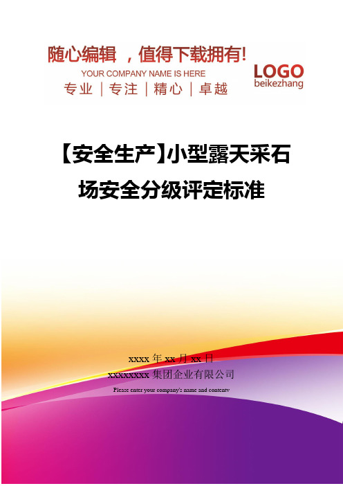 精编【安全生产】小型露天采石场安全分级评定标准