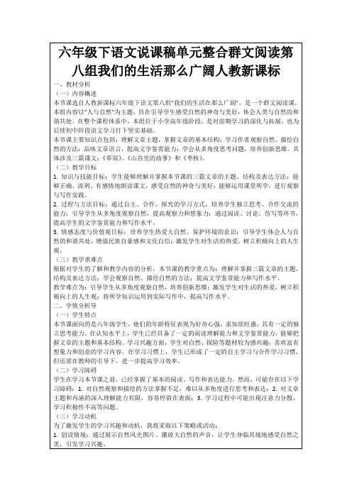 六年级下语文说课稿单元整合群文阅读第八组我们的生活那么广阔人教新课标