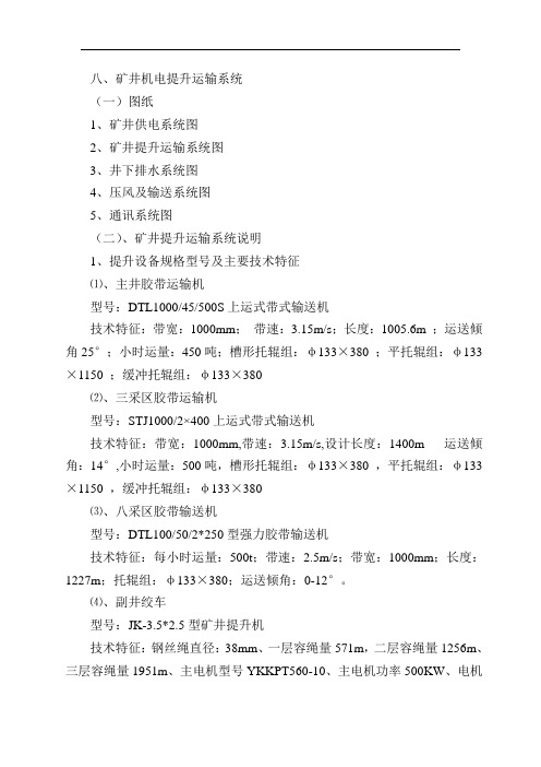 煤矿矿井提升运输系统说明