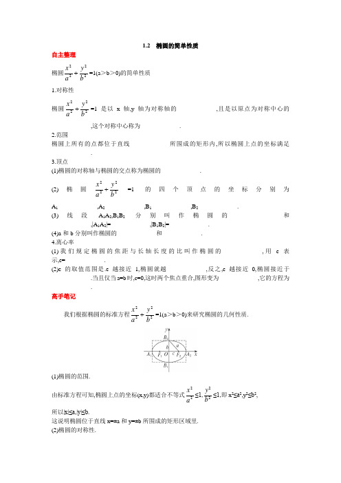 高中数学选修2-1北师大版 椭圆的简单性质 学案1(含答案)