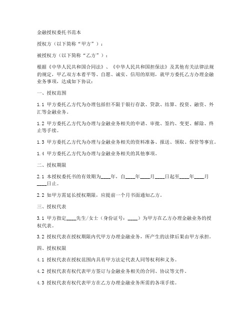 金融授权委托书范本