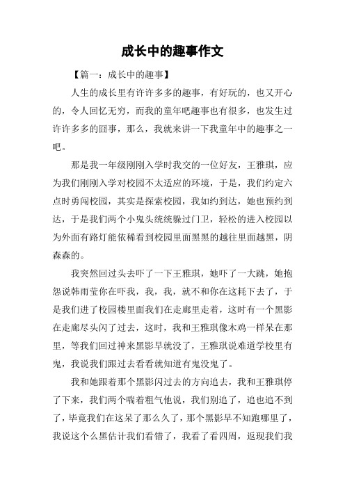 成长中的趣事作文