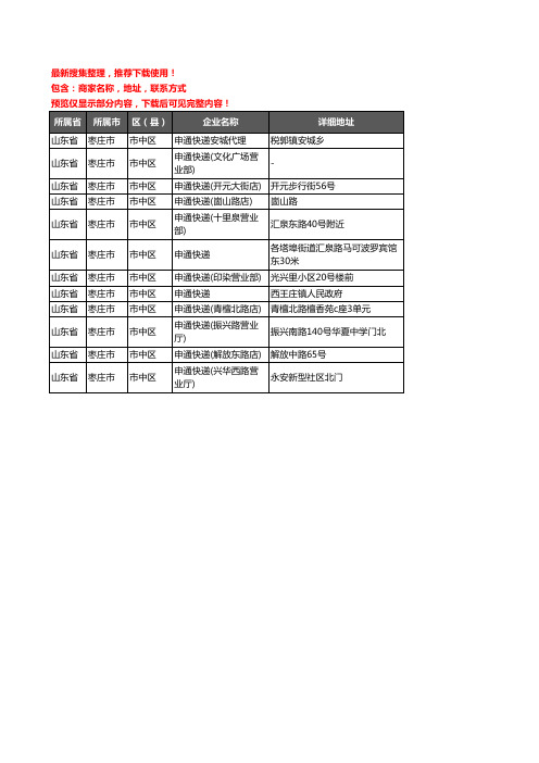 新版山东省枣庄市市中区申通快递企业公司商家户名录单联系方式地址大全12家
