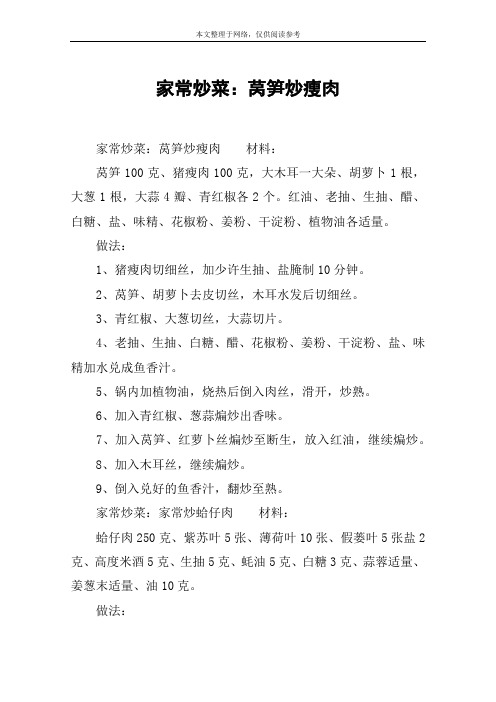 家常炒菜：莴笋炒瘦肉