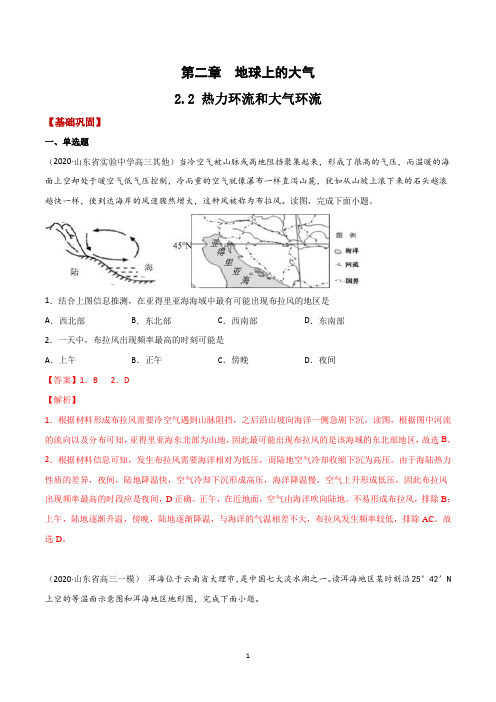 2.2 热力环流和大气环流——2021年高考地理复习附真题及解析