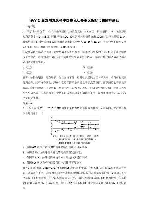 2020年高考政治一轮总复习第4单元课时2新发展理念和中国特色社会主义新时代的经济建设练习(含解析