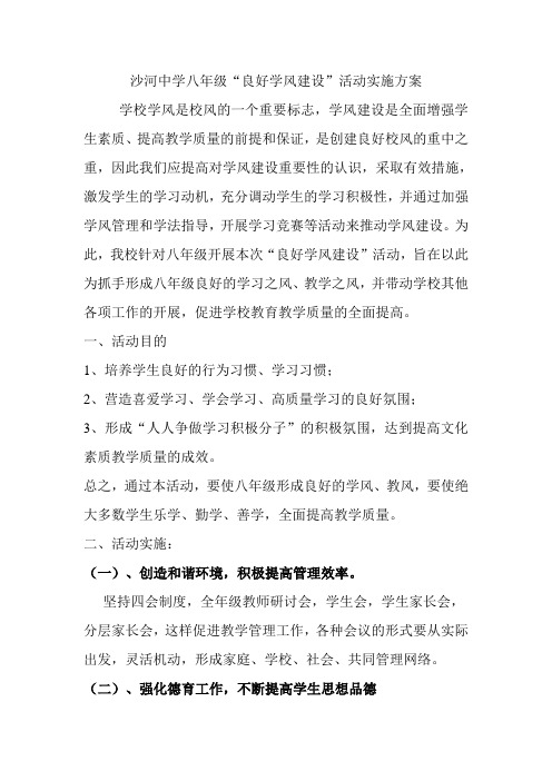 八年级“良好学风建设”活动实施方案