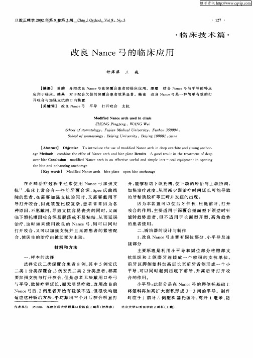 改良Nance弓的临床应用