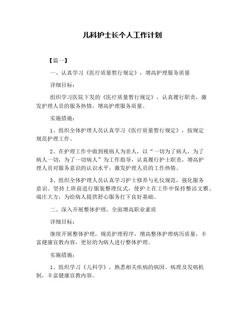 儿科护士长个人工作计划