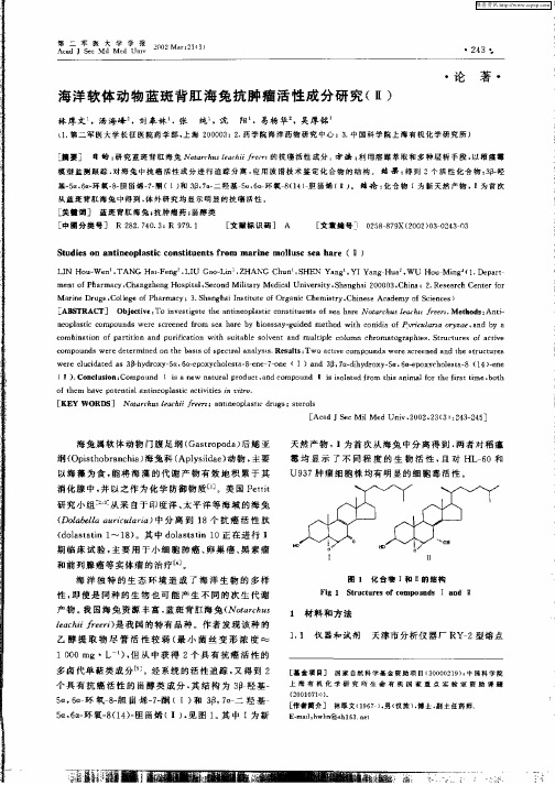 海洋软体动物蓝斑背肛海兔抗肿瘤活性成分研究(Ⅱ)