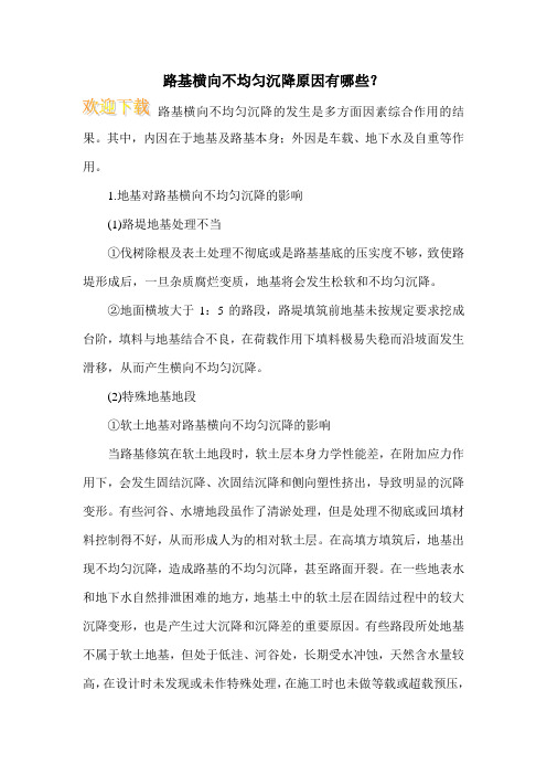 路基横向不均匀沉降原因有哪些？
