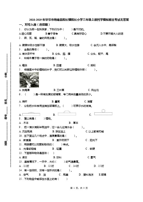 2018-2019年毕节市纳雍县阳长镇阳长小学三年级上册科学模拟期末考试无答案