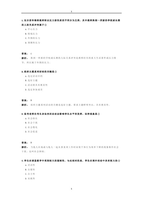 教师资格证考试资料：中学班级管理与教师心理(选择辨析简答材料分析含答案和解析)