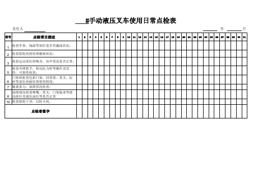 手动液压叉车点检表