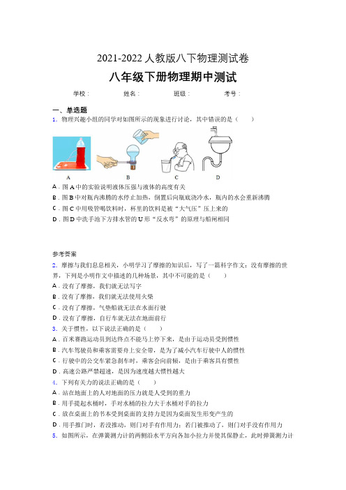 2021-2022人教版八年级下册物理期中考试(精编及答案)
