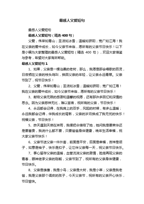 最感人父爱短句（精选400句）