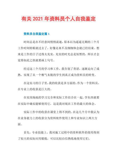 有关2021年资料员个人自我鉴定