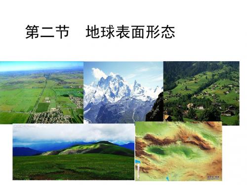 湘教版高中地理必修一第二章第二节《地球表面形态》课件(共80张ppt)