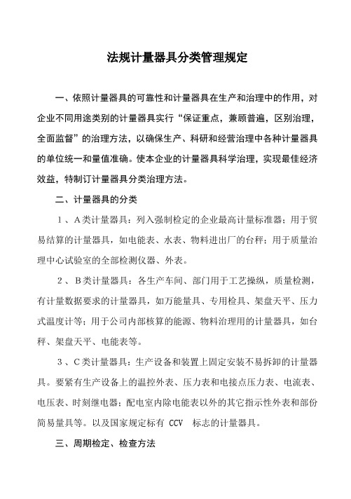 法规计量器具分类管理规定