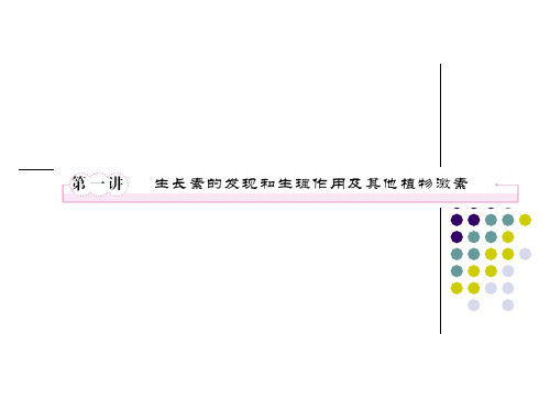 必修三3-1第一讲  生长素的发现和生理作用及其他植物激素