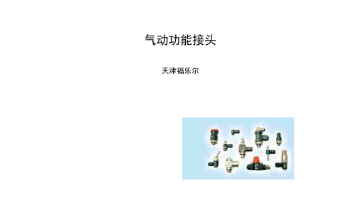 legris气动功能接头