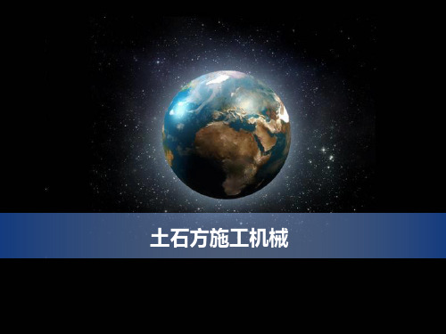 土石方施工机械讲解