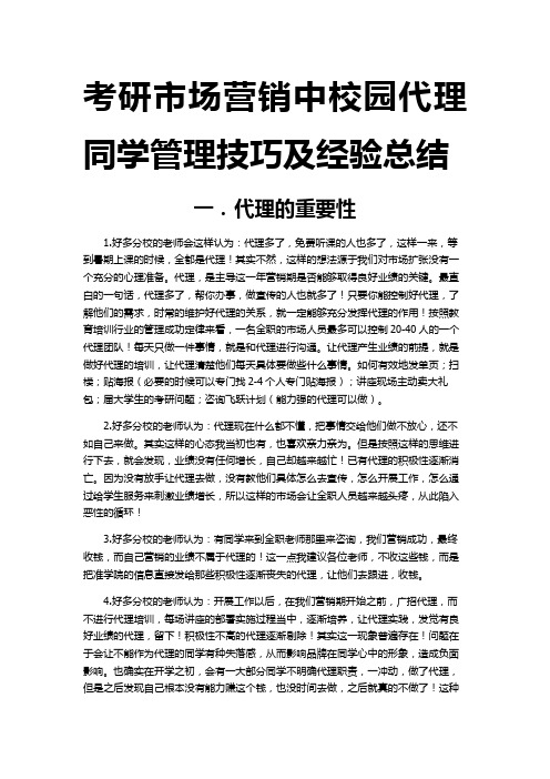 考研市场营销中校园代理同学管理技巧及经验总结