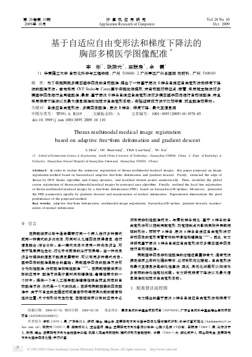 基于自适应自由变形法和梯度下降法的胸部多模医学图像配准