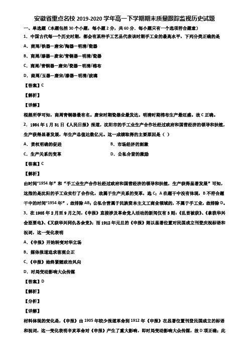 安徽省重点名校2019-2020学年高一下学期期末质量跟踪监视历史试题含解析