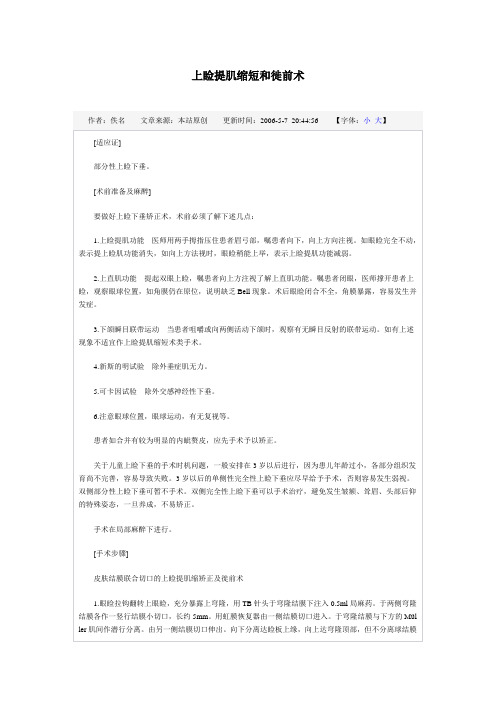 上睑提肌缩短和徙前术