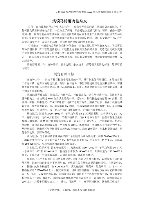 浅谈马铃薯有性杂交