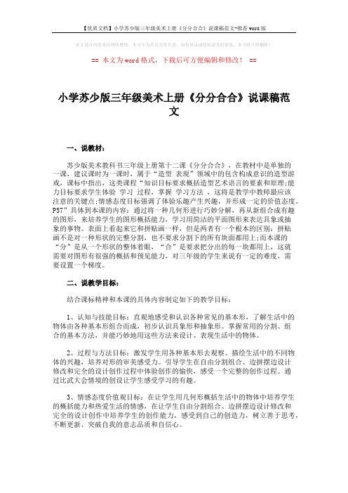 【优质文档】小学苏少版三年级美术上册《分分合合》说课稿范文-推荐word版 (6页)