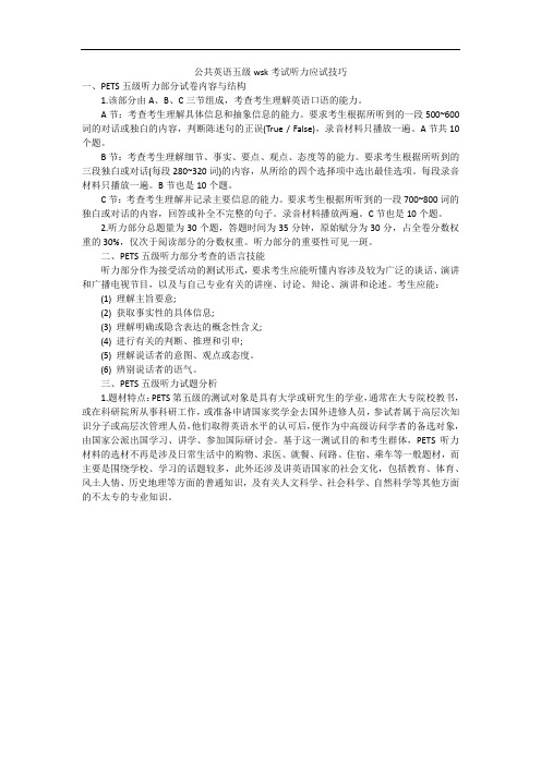 公共英语五级wsk考试听力应试技巧