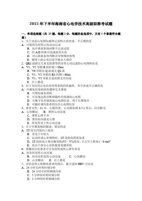 2015年下半年海南省心电学技术高级职称考试题