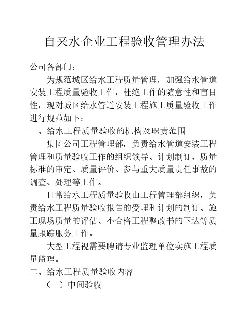 自来水企业工程验收管理办法