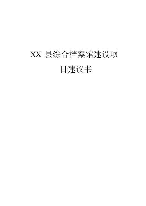 【报审完整版】XX县综合档案馆工程建设项目可行性研究报告