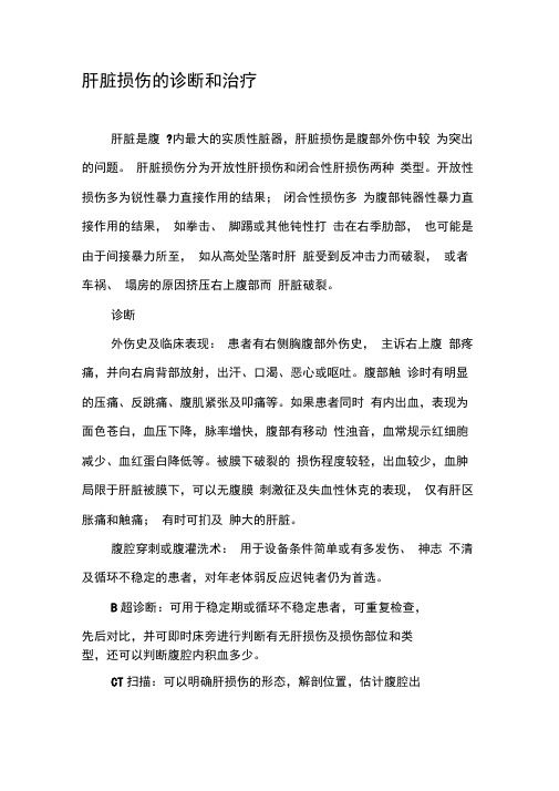 肝脏损伤的诊断和治疗