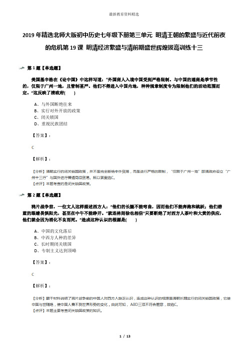2019年精选北师大版初中历史七年级下册第三单元 明清王朝的繁盛与近代前夜的危机第19课 明清经济繁盛与清前