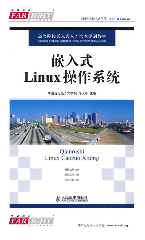 《嵌入式Linux操作系统》2 Linux操作系统使用与系统配置